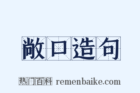 敞口造句是什么意思的图片